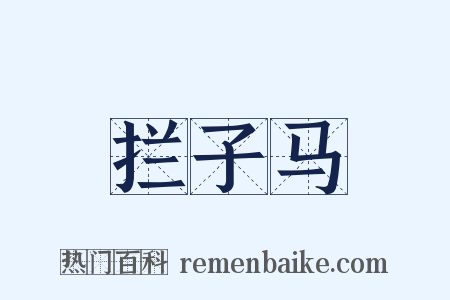 拦子马是什么意思的图片